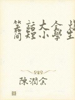笑话大全 爆笑简短小学生五年级有道理