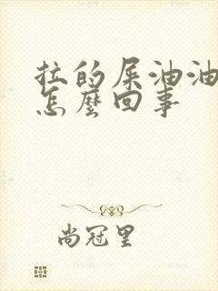 拉的屎油油的是怎么回事