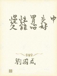慢性胃炎中药多久能治好封面