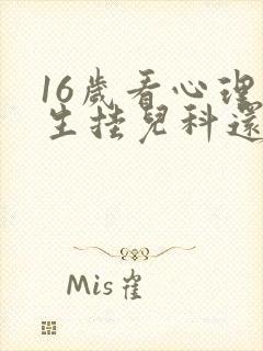 16岁看心理医生挂儿科还是成人科