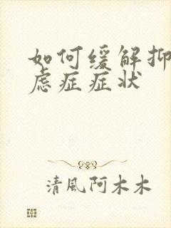 如何缓解抑郁焦虑症症状