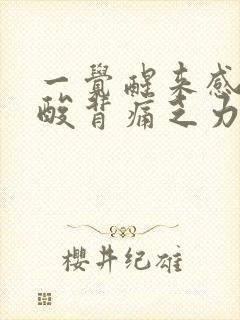 一觉醒来感觉腰酸背痛乏力
