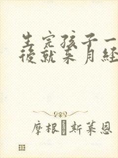 生完孩子一个月后就来月经正常吗封面