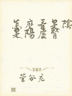 怎么看是阴虚还是阳虚肾