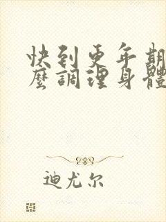 快到更年期了怎么调理身体封面