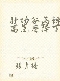 肝功谷丙转氨酶高怎么降下来