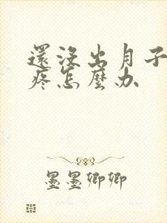 还没出月子就腿疼怎么办封面