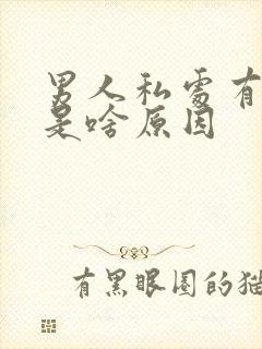 男人私处有阴虱是啥原因