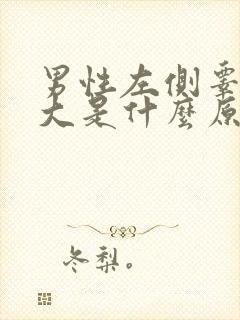 男性左侧睾丸肿大是什么原因