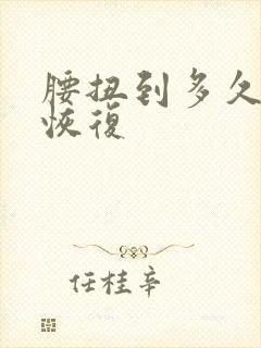 腰扭到多久才能恢复