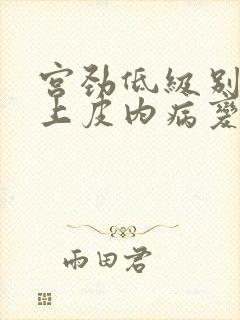 宫劲低级别鳞状上皮内病变