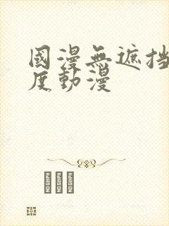 国漫无遮挡大尺度动漫