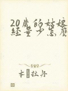20岁的姑娘月经量少怎么回事
