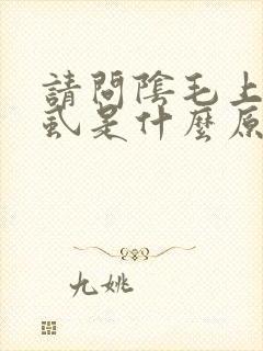 请问阴毛上生阴虱是什么原因封面