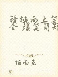 积极向上笑话大全 爆笑简短小学生封面