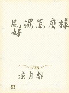 风湿怎么样才能好