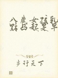 八岁女孩乳房有点凸起是早熟吗