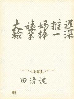 大姨妈推迟4天验孕棒一深一浅