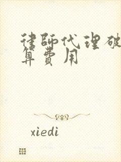 律师代理破产清算费用