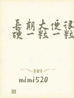 长期大便很干很硬一粒一粒封面