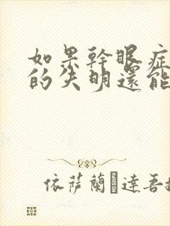 如果干眼症导致的失明还能治么