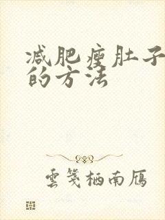 减肥瘦肚子最快的方法