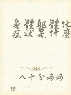 身体躯体化焦虑症状是什么