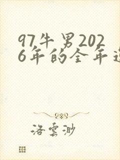 97牛男2026年的全年运势