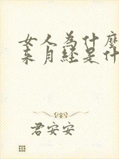 女人为什么没有来月经是什么原因造成的