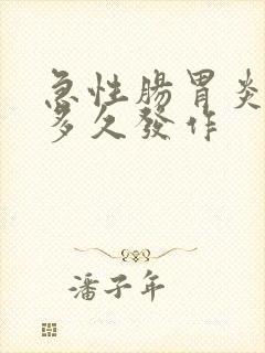 急性肠胃炎一般多久发作