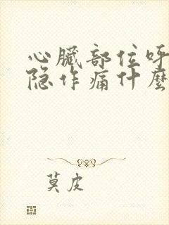 心脏部位呼吸隐隐作痛什么原因