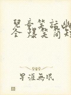 儿童笑话幽默大全 爆笑简短