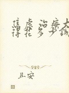 焦虑 治疗大概得花多少钱