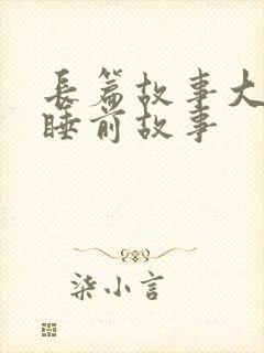 长篇故事大全 睡前故事封面