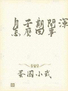月子期间浑身疼怎么回事