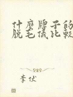 什么牌子的激光脱毛仪比较好