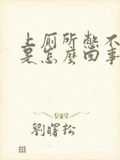 上厕所憋不住尿是怎么回事