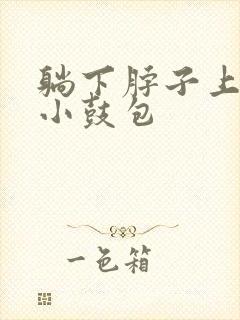 躺下脖子上有个小鼓包