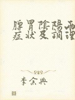 脾胃阴阳两虚的症状及调理封面
