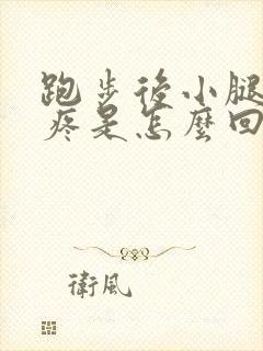 跑步后小腿外侧疼是怎么回事