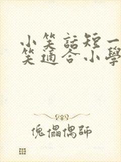 小笑话短一点爆笑适合小学生