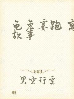 龟兔赛跑 寓言故事封面