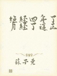 绝经四年了又来月经了这正常吗