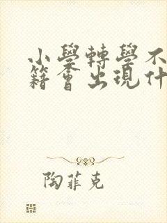 小学转学不转学籍会出现什么问题