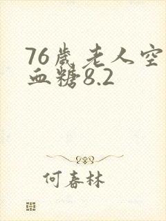 76岁老人空腹血糖8.2