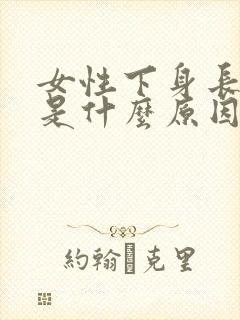 女性下身长阴虱是什么原因封面