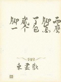 脚崴了脚面肿了一个包怎么办