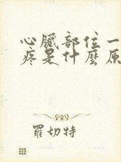 心脏部位一动就疼是什么原因封面