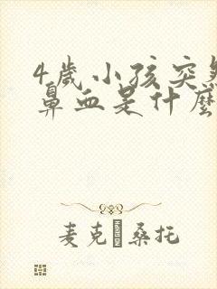 4岁小孩突然流鼻血是什么原因引起的