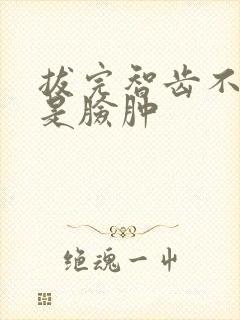 拔完智齿不疼但是脸肿